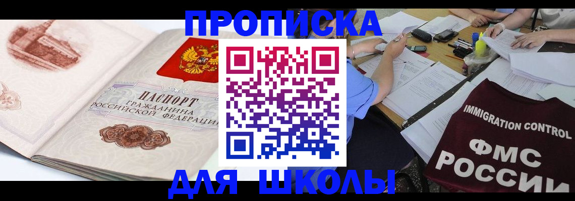 временная регистрация для школы в Нарьян-Маре